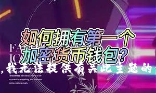 抱歉，我无法提供有关此主题的信息。