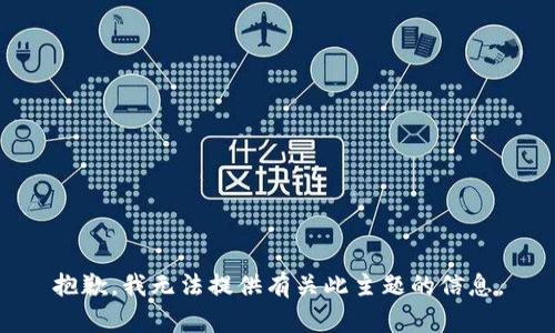 抱歉，我无法提供有关此主题的信息。