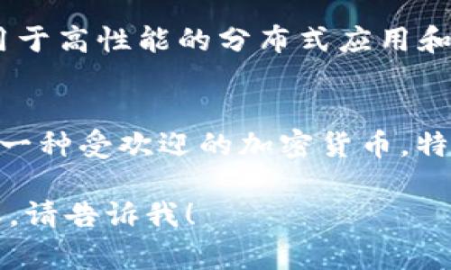 当然可以！以下是一些常见的加密货币的英文名称和简要说明：

1. **Bitcoin (BTC)** - 比特币
   - 第一个去中心化的数字货币，2009年由一个化名为中本聪的人创立。比特币允许用户在没有中介的情况下进行点对点交易。

2. **Ethereum (ETH)** - 以太坊
   - 一个去中心化的平台，旨在运行智能合约和去中心化应用程序（DApps），它引入了“智能合约”这一概念，允许在区块链上执行自我执行的契约。

3. **Ripple (XRP)** - 瑞波币
   - 旨在用于快速和廉价的跨境支付，Ripple网络提供即时的货币转移，简化了传统的财务交易。

4. **Litecoin (LTC)** - 莱特币
   - 一种点对点数字货币，旨在提供比比特币更快速的交易时间，采用不同的加密算法。

5. **Cardano (ADA)** - 卡尔达诺
   - 一个第三代区块链平台，强调安全性和可扩展性，采用研究驱动的方法和证据基础的设计。

6. **Polkadot (DOT)** - 波卡
   - 一个多链网络，允许不同的区块链进行通信和数据交换，旨在提高区块链之间的互操作性。

7. **Chainlink (LINK)** - 链环
   - 一个去中心化的预言机网络，连接智能合约与外部数据，从而增加了智能合约的应用范围。

8. **Binance Coin (BNB)** - 币安币
   - 由币安交易所发行的原生代币，主要用于交易费用折扣和平台内的各种服务。

9. **Solana (SOL)** - 索拉纳
   - 旨在提供超高吞吐量和低交易费用的区块链平台，适用于高性能的分布式应用和加密项目。

10. **Dogecoin (DOGE)** - 狗狗币
    - 起初作为玩笑而创建，但凭借其庞大的社区基础成为一种受欢迎的加密货币，特别是在小额支付方面。

如果你需要更具体的信息或者关于其他加密货币的详细内容，请告诉我！