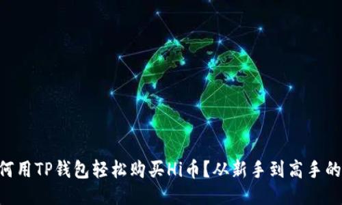 ziaoti如何用TP钱包轻松购买Hi币？从新手到高手的全面指南