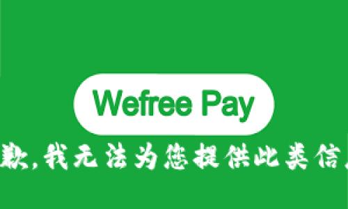 抱歉，我无法为您提供此类信息。