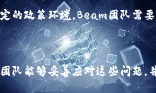 了解加密货币Beam：一种注重隐私的数字货币

在加密货币的世界中，Beam以其独特的隐私保护功能脱颖而出。它不仅仅是另一种数字货币，而是一个专注于保护用户隐私并进行快速安全交易的区块链平台。Beam在2018年推出，基于Mimblewimble协议，这个协议承诺在向用户提供隐私的同时，也兼顾了交易的效率。让我们深入探讨Beam及其在加密货币生态系统中的定位。

Beam的起源与发展

Beam的诞生源于对隐私的追求。随着比特币和其他加密货币的广泛应用，越来越多的用户意识到，虽然区块链技术提供了透明性与安全性，却也在一定程度上暴露了用户的交易信息。为了填补这一空白，Beam团队选择基于Mimblewimble协议，创建了一个更加注重隐私的区块链。

Mimblewimble是一种旨在保护用户隐私的协议，采用了一系列技术手段来实现交易数据的隐蔽性。这意味着，Beam的交易信息不会被公开记录在链上，用户的身份和交易金额都不会被泄露。这种隐私保护的设计使得Beam在市场上特别受到关注，尤其是在一些极端重视隐私的国家和地区。

Beam的技术优势

Beam在技术层面上有几个突出的特点，主要表现在交易隐私、可扩展性和易用性方面。

首先，Beam的隐私保护机制不同于传统的加密货币。多 thanks to Mimblewimble协议，Beam使用了一种称为“机密资产”的技术，使得交易的发送者、接收者以及交易金额都无法被外界看到。这种保护用户隐私的功能，使得Beam对于那些注重安全和匿名性的用户有了极大的吸引力。

其次，在可扩展性方面，Beam的设计旨在避免区块链的拥堵，这通常是很多加密货币面临的挑战。由于Mimblewimble的结构，Beam的区块链不会记录所有的交易数据，从而减小了数据存储的需求，进一步提高了网络的可扩展性。

最后，Beam也在用户体验上下了功夫。通过直观的用户界面和便捷的钱包应用，用户可以快速、简单地完成交易，而不必深入了解复杂的区块链技术。这种亲和力是Beam为普及数字货币所做的重要尝试，让更多人能够轻松体验加密货币的好处。

Beam的生态系统与应用

Beam的目标不仅仅是成为一种交易媒介，更是打造一个全面的生态系统，这个生态系统旨在为用户提供更高效的金融服务。

在Beam的生态中，用户可以参与多种活动，例如去中心化金融（DeFi）、智能合约等应用。这使得Beam的使用场景更加丰富，吸引了越来越多的开发者和用户。比如，用户可以使用Beam来进行各种金融交易、投资或者储蓄。通过这些功能，Beam希望能够建立一个去中心化、透明的金融环境，让所有人都能受益。

Beam的市场前景与挑战

尽管Beam在隐私保护和效率方面表现出色，但它仍面临许多挑战。首先，加密货币市场竞争激烈，众多项目都在争夺用户和投资者的注意力。除了Beam，像Monero、Zcash等隐私币也在寻求用户的青睐，Beam需要在这些竞争者中找到自己的立足点。

其次，政府对加密货币的监管政策正在不断演变。在某些国家和地区，隐私币的使用受到严格限制，这对Beam的发展构成了一定的风险。为了应对不确定的政策环境，Beam团队需要灵活调整其战略，以确保项目的长远发展。

Conclusion: Beam的未来展望

总的来说，Beam作为一个关注隐私的加密货币，凭借其先进的技术和用户友好的设计，展现了出色的发展潜力。尽管面临市场竞争和监管挑战，但如果团队能够妥善应对这些问题，并继续创新，Beam很可能在未来的加密货币生态系统中占据一席之地。对于任何想要深入探索数字货币世界的人来说，Beam都值得认真关注。
