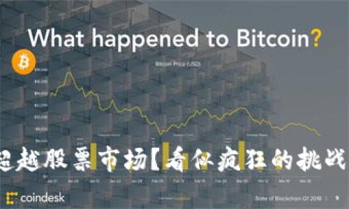 加密货币市值能否超越股票市场？看似疯狂的挑战背后隐藏哪些真相？