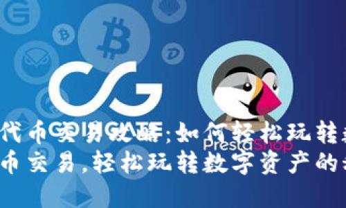 TP钱包的代币交易攻略：如何轻松玩转数字资产？
TP钱包代币交易，轻松玩转数字资产的秘籍！