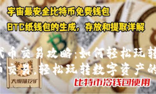 TP钱包的代币交易攻略：如何轻松玩转数字资产？
TP钱包代币交易，轻松玩转数字资产的秘籍！