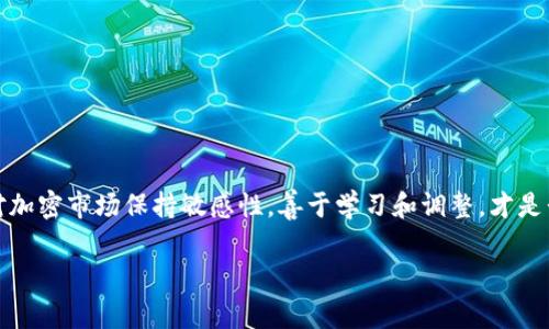 踏空这个词常用于投资和交易领域，尤其是加密货币市场，但并不是加密货币本身。它通常指的是投资者在某个机会出现时没有及时进入市场，从而错过了潜在的利润。具体来说，投资者可能在某个加密货币的价格刚刚开始上涨时未能购入，导致后期的涨幅全部与自己无缘。

下面是关于踏空的具体分析：

踏空的概念
投资者在市场中常常面临选择：何时买入，何时卖出。踏空指的就是买入时机把握不当，导致错失了项目走高的机会。例如，比特币在某个时间点的价位直线上升，而投资者因各种原因没有参与，最终只能目睹他人的盈利。这种情形在加密货币市场频繁发生，由于市场的波动性极大，迅速的价格上涨常常让人感到焦虑和不安。

踏空的心理分析
踏空所带来的不仅是金钱上的损失，更是一种心理上的打击。投资者可能会感到沮丧和焦虑，心理负担愈发沉重。这种情况会导致我们流连于各种“如果”，不断回想自己为何未能在适当时机做出决定。
在这个过程中，投资者很可能还会将注意力集中在那些已经实现盈利的人身上，这反过来又加剧了自己的焦虑感。踏空不仅反映了投资策略上的失误，也是人性在面对机遇和风险时的复杂反应。

避免踏空的策略
尽管在投资过程中无法完全避免踏空的情况，但有一些策略可以帮助减少这种情况的发生。
ul
listrong提前计划：/strong在参与任何投资之前，投资者应该制定一个详细的投资计划，包括预期的入场和出场时机。/li
listrong设置自动买入：/strong使用交易平台的自动化工具，可以在价格达到设定值时自动买入，这样就不会错过上涨机会。/li
listrong分散投资：/strong分散投资不同的加密资产，可以降低单一投资决策失误带来的影响。/li
listrong保持市场敏感性：/strong定期关注市场动态和新闻，能帮助投资者对即将出现的机会作出更快的反应。/li
/ul

踏空后的应对措施
一旦踏空，如何调整自己的心态和策略也是至关重要的。投资者可以考虑以下几点：
ul
listrong分析失误原因：/strong认真分析为何没有及时入场，找出因素是市场判断错误还是个人决策失误，以便在未来减少类似错误。/li
listrong保持冷静：/strong踏空后的情绪很容易波动，建议保持冷静思考，避免因情绪决策造成更大的损失。/li
listrong寻找新的机会：/strong加密市场变化快，永远都有新的机会出现。不断寻找下一个潜力项目，让自己从失误中走出来。/li
listrong投资教育：/strong参加相关课程或者社群活动，加强对加密市场的理解，提高自己的投资技能。/li
/ul

总结
踏空虽然在投资中时常出现，但并非绝望的结局。通过制定有效的策略、保持良好的投资心态，投资者仍然能够找到规避踏空风险的办法。对加密市场保持敏感性，善于学习和调整，才是长期盈利的重要因素。投资不是一个静态的过程，而是一个不断学习、不断实践的动态过程。

以上就是关于踏空的详细解析，希望能够帮助投资者更好地理解这一现象及其应对措施。