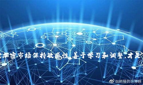 踏空这个词常用于投资和交易领域，尤其是加密货币市场，但并不是加密货币本身。它通常指的是投资者在某个机会出现时没有及时进入市场，从而错过了潜在的利润。具体来说，投资者可能在某个加密货币的价格刚刚开始上涨时未能购入，导致后期的涨幅全部与自己无缘。

下面是关于踏空的具体分析：

踏空的概念
投资者在市场中常常面临选择：何时买入，何时卖出。踏空指的就是买入时机把握不当，导致错失了项目走高的机会。例如，比特币在某个时间点的价位直线上升，而投资者因各种原因没有参与，最终只能目睹他人的盈利。这种情形在加密货币市场频繁发生，由于市场的波动性极大，迅速的价格上涨常常让人感到焦虑和不安。

踏空的心理分析
踏空所带来的不仅是金钱上的损失，更是一种心理上的打击。投资者可能会感到沮丧和焦虑，心理负担愈发沉重。这种情况会导致我们流连于各种“如果”，不断回想自己为何未能在适当时机做出决定。
在这个过程中，投资者很可能还会将注意力集中在那些已经实现盈利的人身上，这反过来又加剧了自己的焦虑感。踏空不仅反映了投资策略上的失误，也是人性在面对机遇和风险时的复杂反应。

避免踏空的策略
尽管在投资过程中无法完全避免踏空的情况，但有一些策略可以帮助减少这种情况的发生。
ul
listrong提前计划：/strong在参与任何投资之前，投资者应该制定一个详细的投资计划，包括预期的入场和出场时机。/li
listrong设置自动买入：/strong使用交易平台的自动化工具，可以在价格达到设定值时自动买入，这样就不会错过上涨机会。/li
listrong分散投资：/strong分散投资不同的加密资产，可以降低单一投资决策失误带来的影响。/li
listrong保持市场敏感性：/strong定期关注市场动态和新闻，能帮助投资者对即将出现的机会作出更快的反应。/li
/ul

踏空后的应对措施
一旦踏空，如何调整自己的心态和策略也是至关重要的。投资者可以考虑以下几点：
ul
listrong分析失误原因：/strong认真分析为何没有及时入场，找出因素是市场判断错误还是个人决策失误，以便在未来减少类似错误。/li
listrong保持冷静：/strong踏空后的情绪很容易波动，建议保持冷静思考，避免因情绪决策造成更大的损失。/li
listrong寻找新的机会：/strong加密市场变化快，永远都有新的机会出现。不断寻找下一个潜力项目，让自己从失误中走出来。/li
listrong投资教育：/strong参加相关课程或者社群活动，加强对加密市场的理解，提高自己的投资技能。/li
/ul

总结
踏空虽然在投资中时常出现，但并非绝望的结局。通过制定有效的策略、保持良好的投资心态，投资者仍然能够找到规避踏空风险的办法。对加密市场保持敏感性，善于学习和调整，才是长期盈利的重要因素。投资不是一个静态的过程，而是一个不断学习、不断实践的动态过程。

以上就是关于踏空的详细解析，希望能够帮助投资者更好地理解这一现象及其应对措施。