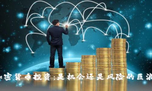 加密货币投资：是机会还是风险的巨浪？