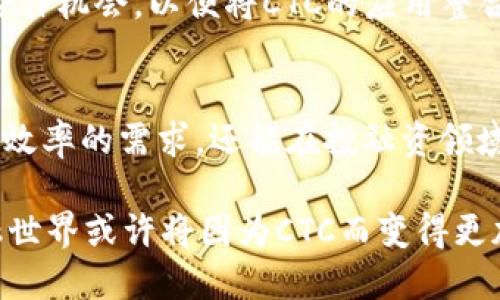 izaoshiCTC加密货币：颠覆传统金融的未来/izaoshi  
加密货币, CTC, 数字金融/guanjianci  

什么是CTC加密货币？  
CTC（Crypto Token Currency）作为一种新兴的加密货币，正逐步融入人们的生活。与其他加密货币不同，CTC不仅仅是虚拟货币，更加注重实现安全、高效的交易体验。CTC的设计理念围绕着用户的需求展开，力求将通过区块链技术实现的去中心化交易方式，成功应用于现实生活中的各种场景。  

CTC的背景与起源  
CTC的诞生源于对传统金融体系的挑战。近年来，随着比特币和以太坊等加密货币的迅速崛起，全球范围内的用户开始逐渐意识到去中心化金融的重要性。CTC的团队从中获得灵感，决定创建一个兼具安全性与实用性的加密货币，旨在为用户提供更加便捷的支付方式与投资平台。  

CTC的独特之处  
CTC不仅仅是另一种加密货币。它的构架经过精心设计，以应对当今金融市场中存在的诸多痛点。首先，CTC的交易速度极快，用户可以在几秒钟内完成交易，不再面临漫长的等待时间。此外，CTC采用先进的隐私保护技术，为用户提供了更加安全的交易环境，让他们可以在没有担忧的情况下，进行各种金融操作。  

CTC的使用场景  
CTC在许多实际应用场景中展现出其广泛的适应性。无论是在线购物、跨境支付还是投资理财，CTC都能为用户提供方便快捷的解决方案。比如，在国际贸易中，通过使用CTC，商家可以节省高额的手续费，缩短交易时间，达到高效、安全的目标。同时，CTC的使用也适应了电商平台、游戏开发者以及各种行业的支付需求，使其在众多领域中都能够发挥作用。  

如何获得CTC？  
用户获取CTC的方法多种多样。首先，用户可以通过数字货币交易所购买CTC，交易所支持用户使用法定货币（如美元、人民币等）进行交易。此外，CTC还鼓励用户通过挖矿的方式获得代币，这种方式让用户能够在参与网络维护、交易验证时获得收益。  

投资CTC的潜力  
随着CTC项目的发展，越来越多的用户开始关注其投资潜力。CTC的团队一直致力于持续技术创新与市场拓展，希望能够在未来吸引更多的用户加入。随着CTC社区的不断壮大，其市场价值和应用场景将有望大幅提升，从而为投资者带来丰厚的回报。  

CTC面临的挑战  
尽管CTC在短时间内取得了一定的成就，但它仍然面临着不小的挑战。首先，加密市场的波动性使得价格可能出现大幅度的变化，对于投资者来说，风险与收益并存。此外，随着竞争对手的增多，CTC需要不断技术，以确保在激烈的市场环境中保持领先地位。  

CTC的未来展望  
展望未来，CTC有望在数字金融领域占据一席之地。随着全球对加密货币认可度的提升，CTC将继续拓展应用场景，增加用户的使用频率。同时，团队也在不断探索合作机会，以便将CTC的应用整合到更多的行业中，提升其生态系统的完整性。  

总结  
CTC加密货币凭借其独特的优势和多样的应用场景，有潜力在未来的金融市场中占据重要位置。通过技术创新与市场拓展，CTC不仅可以满足用户对于隐私、安全、效率的需求，还能在投融资领域展现出巨大潜力。对于对新型金融产品充满好奇的用户来说，CTC无疑是一个值得关注的方向。  

在探索加密货币的旅程中，CTC代表了一种新的可能性：去中心化的、透明的、安全的金融交易方式，不仅仅是技术的革新，更是我们未来生活的一部分。未来的金融世界或许将因为CTC而变得更加美好。  