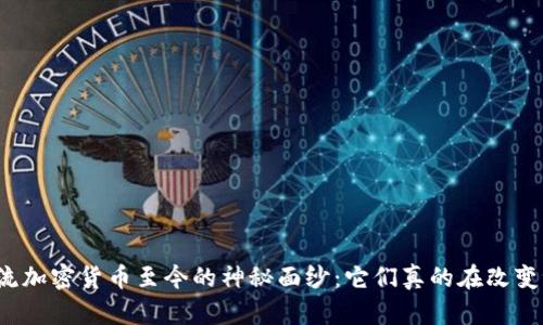 揭开主流加密货币至今的神秘面纱：它们真的在改变世界吗？