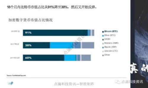 揭开主流加密货币至今的神秘面纱：它们真的在改变世界吗？