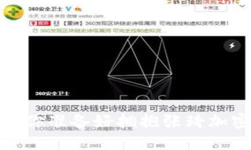 面对涨跌潮起潮落，你准备好拥抱张琦加密货币的未来了吗？