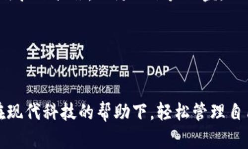   如何迅速将资金充入TP钱包？挑战传统支付方式！ / 

 guanjianci TP钱包, 充值方式, 电子支付 /guanjianci 

引言：电子支付的新时代
在数字化时代，电子支付早已成为人们生活中不可或缺的一部分，无论是购物、转账还是投资，资金的流动速度和便捷性都对我们日常生活产生了深远的影响。TP钱包作为一种普遍使用的电子支付工具，以其便捷和安全著称，帮助用户高效管理资金。可是，许多用户在实际操作中，常常面临着怎样快速将钱充入TP钱包的问题。接下来，让我们深入探讨这一主题，找到最有效的解决方案。

TP钱包的优势和便利性
TP钱包不仅支持多种充值方式，还具备快速、安全的特点。用户可以通过银行卡、信用卡、第三方支付平台等多种渠道进行充值，这大大方便了用户的日常使用。此外，TP钱包的转账速度极快，几乎可以实时到账，用户不再需要担心资金的安全与流动性。

充值方式的多样性
在TP钱包中，用户可以选择多种充值方式，以下几种是最常用的：

h41. 银行卡充值/h4
这种方式操作简单，用户只需将自己的银行卡绑定到TP钱包中，便可以轻松进行充值。进入TP钱包的充值界面，选择银行卡充值，输入相关信息后，资金会快速到账。通过这种方式，用户可以随时随地进行资金管理，非常方便。

h42. 第三方支付平台/h4
例如支付宝、微信支付等流行的支付工具，用户同样可以通过这些平台将资金转入TP钱包。只需选择第三方支付平台，并扫码支付，资金即可即时转入。这种方式在年轻用户中尤其受到欢迎，因为它们的操作过程极其便捷。

h43. 现金充值/h4
对于不太熟悉电子支付的用户，仍可以选择现金充值，这在一些线下的服务商店中可以实现。只需携带现金即可在指定窗口进行充值，销售人员会协助用户完成相应操作。这种方式虽然较为传统，但对于某些用户来说仍然是必要的选择。

操作步骤详解
接下来，我们将详细讲解一下如何将钱充入TP钱包的具体操作步骤。无论你选择哪种充值方式，步骤都是相对简单的。

h4步骤一：打开TP钱包/h4
首先，在手机中打开TP钱包应用。确保你已经注册并登录了自己的账户，若没有，请按照提示完成登记。

h4步骤二：进入充值界面/h4
在主界面中，找到“充值”选项，点击进入。这通常在“我的”页面或“首页”板块内。例如，在首页中，可能以“快速充值”或者“现金管理”等名称出现。

h4步骤三：选择充值方式/h4
在充值界面中，用户可以选择希望使用的充值方式。如果你希望使用银行卡，输入银行卡信息并确认；如果选择第三方支付，直接扫码付款即可。

h4步骤四：确认金额/h4
在此过程中，系统会提示你确认充值金额，仔细核对无误后，继续下一步。“确认支付”按钮通常比较明显，点击后系统将自动处理。

h4步骤五：等待到账/h4
根据你选择的充值方式，资金通常会在几分钟内到账，但偶尔可能由于网络或银行处理问题造成延迟，请耐心等待。充值成功后，系统会有提示，并且金额会立即显示在你的账户余额中。

常见问题解答
在充值过程中，用户可能会遇到一些常见的问题。以下是针对这些问题的解答：

h41. 充值失败怎么办？/h4
如果遇到充值失败的情况，可以先检查网络连接是否正常，确保输入的银行卡或账户信息无误。如果问题持续存在，建议联系TP钱包客服，寻求进一步的帮助。

h42. 资金到账慢怎么办？/h4
通常，在正式的工作日里，资金到账都是非常快的。如果你选择了非工作时间进行充值，可能会影响到账速度。请耐心等待，必要时可联系客服查询。

h43. 能否设置自动充值？/h4
一些钱包提供自动充值功能，用户可在设置中找到相关选项，配置相应额度和时间段，方便日常使用。这样可以大大减少忘记充值的麻烦。

安全性及注意事项
随着电子支付的普及，安全性也变得尤为重要。在使用TP钱包时，用户应始终保持警惕，注意保护个人信息，避免在公共场合输入密码和账户信息。此外，定期更新密码，并开启二次验证措施，以防止账户被盗。

在充值时，务必确保连接的是官方渠道，保持应用程序更新，避免使用破解版本，确保信息的安全性。

总结：提升支付体验
通过本文的介绍，相信你已经对怎样迅速将资金充入TP钱包有了更为深入的了解。无论是选择银行卡还是第三方支付平台，这些方式都为用户带来了便利。希望每位读者都能在现代科技的帮助下，轻松管理自己的资金关系，享受便捷的支付生活！无论世界如何变化，记住，保持对新事物的开放态度，抓住时代的步伐，才能更好地享受生活带来的每一次便利。