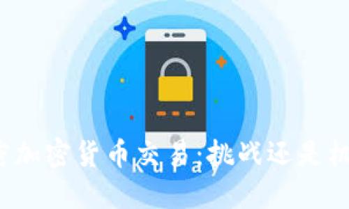 解密加密货币交易：挑战还是机遇？