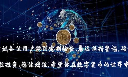 jiaotie如何精准查看T P钱包中持有的数字资产？/jiaotie  
TP钱包, 数字资产, 钱包查询/guanjianci  

前言：数字资产的世界  
在当今数字化快速发展的时代，数字货币不仅仅是一些初学者的尝试，更是越来越多人日常生活中的一部分。TP钱包作为一种流行的数字资产管理工具，能够帮助用户安全便捷地存储和管理多种数字货币。在这个背景下，了解如何查看自己在TP钱包中持有的币种就显得尤为重要。本文将详细介绍这一过程，并提供实用的技巧和建议。  

TP钱包简介  
TP钱包是一款集成多种功能的数字资产钱包，不仅支持多种主流数字货币，还允许用户进行去中心化交易。它的用户界面友好，适合各类水平的用户使用。同时，TP钱包还注重安全性，采用各种高级加密技术来保护用户的资产安全。  

1. 如何查看持有的币种  
查看TP钱包中持有的币种其实是一个简单的过程。你只需遵循以下步骤：  
ul  
    listrong打开TP钱包：/strong首先确保你已经在手机上安装了TP钱包，并完成了账号注册或钱包创建的步骤。/li  
    listrong登录账号：/strong使用你的账号和密码登录，确保你能够成功访问你的钱包。对于第一次使用者，请务必妥善保存你的助记词和私钥，以便后续恢复。/li  
    listrong进入资产管理页面：/strong登录后，你会看到一个主界面，通常会有一个“资产”或“钱包”选项，点击它即可进入资产管理页面。/li  
    listrong查看币种信息：/strong在资产管理页面，系统会列出你当前持有的所有数字货币及其数量。你可以通过点击每个币种，查看更详细的交易记录和市场行情。/li  
/ul

2. 为什么查看持有的币种至关重要  
定期检查你在TP钱包中的数字资产不仅是个好的习惯，而且还能帮助你更好地管理风险。以下是一些原因：  
ul  
    listrong市场波动：/strong数字货币市场价格波动剧烈，及时了解自己持有的币种价格，可以帮助你做出明智的决策，比如是否卖出或追加投资。/li  
    listrong安全性：/strong定期查看钱包中的资产，可以帮助你发现异常情况，比如不明交易或虚假币种，从而及早采取措施。/li  
    listrong了解投资组合：/strong查看持有的币种和数量能够帮助你评估自己的投资组合是否均衡，是否需要进行调整。/li  
/ul  
  

3. 额外功能介绍：TP钱包的其他利好  
TP钱包不仅单纯用于存储和管理数字币，还有许多附加功能可以帮助用户更好地利用自己的资产。  
ul  
    listrong去中心化交易所（DEX）：/strongTP钱包集成了一些去中心化交易平台，可以让用户便捷地进行交易，甚至参与流动性挖矿等活动。/li  
    listrong市场行情查看：/strong钱包内置了行情查看功能，可以随时查看数字货币的实时价格和市场数据，帮助用户把握市场动态。/li  
    listrong安全防护措施：/strongTP钱包提供多重安全防护，包括指纹识别、面部识别等，确保用户的资产安全无忧。/li  
/ul  

4. 常见问题解答  
在使用TP钱包的过程中，用户可能会遇到一些常见问题。以下是一些典型的问答，希望能够帮助你解决疑惑：  
ul  
    listrongQ: 如果我忘记了密码，该怎么办？/strong  
        A: TP钱包会通过助记词恢复你的钱包，请确保你妥善保存了助记词。/li  
    listrongQ: 怎样增加币种种类？/strong  
        A: 在资产管理页面，通常会有“添加币种”按钮，点击后选择你想加入的币种即可。/li  
    listrongQ: 钱包被盗了，怎么办？/strong  
        A: 对于任何钱包，一旦发现被盗，应该立即停止所有交易，并采取步骤更改你的安全信息，尽量联系客服寻求帮助。/li  
/ul  

结论：安全与理智的投资  
在数字资产的管理过程中，TP钱包为用户提供了极大的便利。通过上述方法查看你的持有币种，可以让你更直观地了解自己的投资情况。同时，还建议各位用户做到定期检查、永远保持警惕，确保你的数字财富得以保值增值。数字货币投资虽令人兴奋，但切忌盲目跟风，理智与安全应当是每个投资者的首要任务。

虽然以上内容为你提供了如何查看和管理TP钱包中持有币种的详细步骤和背景信息，但最重要的还是让每位投资者在这个数字化的时代做到理性投资、稳健增值。希望你在数字货币的世界中，一直能大展宏图，顺风顺水！