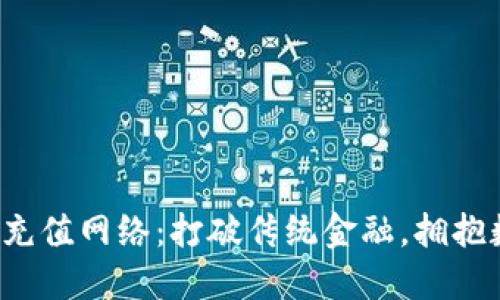 加密货币充值网络：打破传统金融，拥抱数字未来！