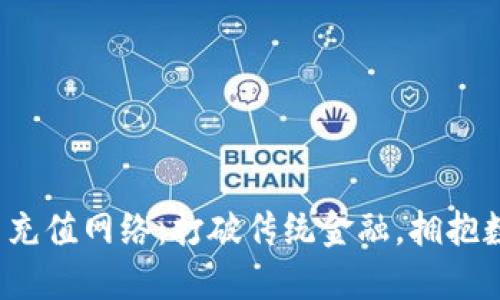 加密货币充值网络：打破传统金融，拥抱数字未来！