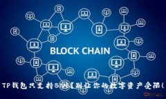 TP钱包只支持BNB？别让你的