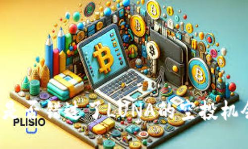 你是否错过了LUNA的空投机会？