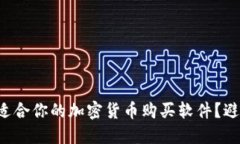 如何选择最适合你的加密