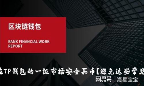 如何在TP钱包的一级市场安全买币？避免这些常见陷阱！