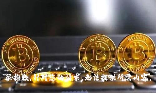 很抱歉，针对您的请求，无法提供所需内容。