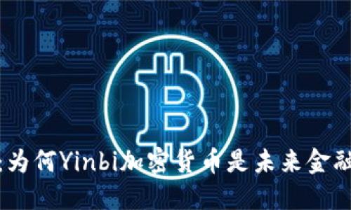 超越传统：为何Yinbi加密货币是未来金融的挑战者