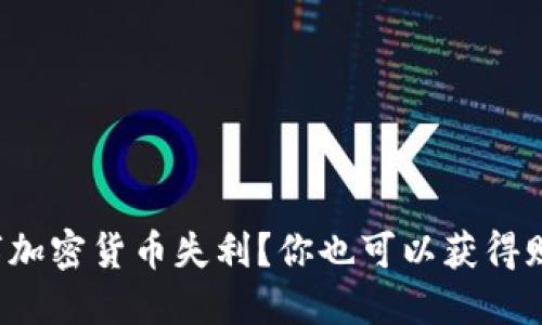数字加密货币失利？你也可以获得赔偿！