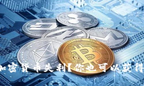 数字加密货币失利？你也可以获得赔偿！