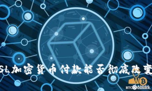 数字货币时代：SL加密货币付款能否彻底改变你的消费体验？