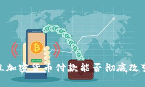 数字货币时代：SL加密货币付款能否彻底改变你的消费体验？