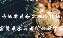 加密货币的波动率是一个