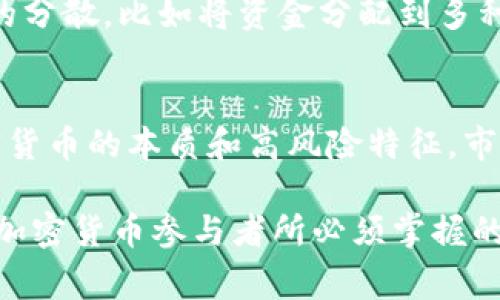 加密货币的波动率是一个非常复杂且动态的主题。让我们通过以下几个方面来详细探讨加密货币的波动率。

什么是加密货币的波动率？
加密货币的波动率是指其价格在一定时间内变动的幅度。与传统金融市场相比，加密货币的波动性通常更大，价格可以在短时间内经历剧烈的涨跌。这种特性使得加密货币市场充满机会，同时也伴随着相应的风险。准确理解波动率对于投资者、交易者以及市场参与者来说都至关重要。

为什么加密货币的波动性如此之大？
造成加密货币高波动性的原因有很多。首先，市场的规模相对较小，绝大部分加密货币的市值仍远低于像股票等传统资产。这意味着，一笔较大的交易就可能对价格造成显著影响。其次，加密货币市场受多种因素的影响，包括政策、技术发展以及市场情绪等，这些因素通常变化迅速，造成价格的急剧波动。此外，新兴的加密货币项目往往缺乏成熟的市场支持与稳定的用户基础，使得它们的价格波动更加剧烈。

波动率的测量
加密货币的波动率通常通过统计指标进行测量，最常见的包括标准差、历史波动率和隐含波动率。标准差是反映收益率与平均值偏差的指标，能够帮助投资者了解价格的波动程度。历史波动率则是基于过去价格数据计算得出的，通常用于预测未来的价格波动。而隐含波动率则是基于期权市场价格反推得出的，能够反映市场对未来价格波动的预期。

波动对投资者的影响
高波动率为投资者提供了更多的交易机会，但同时也增加了风险。对于短线交易者来说，价格的剧烈波动可能意味着快速获利的机会。然而，对于长期投资者而言，这种不确定性可能会影响他们的投资策略和心理预期。许多投资者选择通过技术分析和风险管理工具来应对这些波动，以降低潜在损失。同时，了解市场心理（例如FOMO，害怕错过）也是帮助投资者应对波动的重要因素。

如何应对加密货币的波动性？
面对加密货币市场的高波动性，投资者可以采取几种策略来管理风险。首先，制定一个明确的投资计划，包括入场和退场策略，以帮助避免情绪化的决策。其次，合理分配投资组合，确保风险的分散，比如将资金分配到多种不同的加密货币或资产中。此外，设定止损和止盈策略也有助于保护投资。最后，持续关注市场动态、技术进展和政策变动，以更好地评估市场环境和做出决策。

未来的波动性趋势
随着加密货币市场的成熟，一些分析师认为波动性可能会逐渐降低。市场参与者的增加、监管环境的改善以及基础设施的发展，都可能导致价格变得更加稳定。然而，也有观点认为，由于加密货币的本质和高风险特征，市场的波动性仍将是其固有属性。预见未来，投资者仍需保持谨慎，密切关注市场变化，以做出明智的投资决策。

总之，加密货币的波动率是一个复杂而引人注目的话题，它不仅影响着投资者的决策，也影响着市场的未来发展。无论是在波动中寻找机会，还是在风险中保持冷静，理解波动性都是每一个加密货币参与者所必须掌握的重要技能。