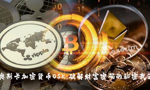 奥斯卡加密货币OSK：破解财富密码的秘密武器