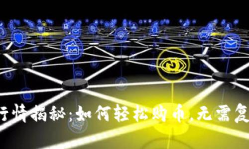 TP钱包行情揭秘：如何轻松购币，无需复杂手续！