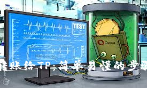 小狐狸钱包转账给TP：简单易懂的步骤与注意事项