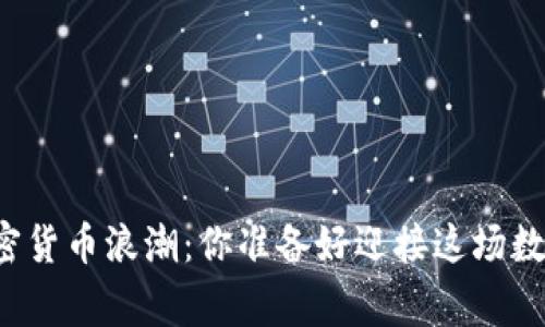 菲律宾加密货币浪潮：你准备好迎接这场数字革命吗？