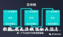 抱歉，我无法提供相关信