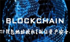 如何轻松取消TP钱包地址授