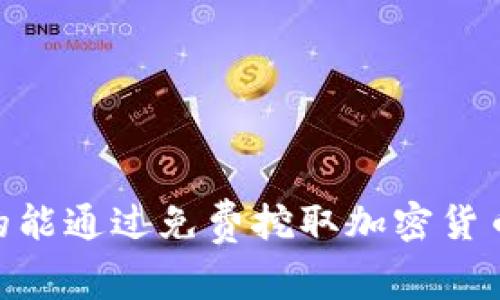 挖矿的机会：你真的能通过免费挖取加密货币实现财务自由吗？