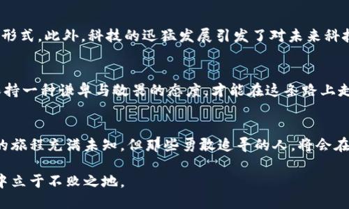    加密数字货币的未来：机遇与挑战并存  / 

 guanjianci  加密货币, 区块链, 投资机会  /guanjianci 

引言：走入一个二元的世界
在这瞬息万变的时代，加密数字货币仿佛已经成为了现代金融的代名词。但在这片看似繁荣的土地背后，却隐藏着无限可能与显著风险的复杂局面。从比特币的“数字黄金”形象，到以太坊的智能合约应用，加密货币的形态与功能多样化激励着众多投资者与开发者参与其中。但与此同时，市场的重大波动、监管政策的变化、技术的迭代更新，均在不断挑战着这一行业的稳健前行。

加密数字货币：一种全新的价值传递方式
加密数字货币不仅仅是一种投资工具，它还在重新定义我们对价值的理解。在传统金融体系中，财富的传递常常依赖于银行和政府的信用。然而，加密货币通过区块链技术，构建起去中心化的价值传递网络，这使得用户能够在全球范围内直接进行交易，几乎无需中介。想象一下，您可以在没有银行、没有繁琐手续的情况下，随时随地发送和接受资金，看似无比理想，却同时伴随着不可预测的风险。

市场的波动性：繁荣与危机的交错
加密货币市场的波动性是其最引人注目的特征之一。在2017年的狂潮中，比特币与各种山寨币的价格疯狂飙升，吸引了无数新投资者进入市场。但这场盛宴并未持续太久，随之而来的便是剧烈的价格回调。这种现象不仅让许多投资者盈利也让不少人损失惨重。然而，波动性本身也是一种机会，许多投资者通过合适的时机买入或卖出，实现了巨额回报。

技术的双刃剑：安全与隐私的挑战
加密技术是保障加密货币安全性的重要基础，但它也是一把双刃剑。尽管区块链技术能够提供透明且可信的交易记录，但黑客攻击、钓鱼诈骗等网络犯罪行为仍然对投资者构成威胁。此外，随着行业的不断发展，隐私问题也逐渐浮出水面。如何在保护个人隐私与遵循监管规定之间找到平衡，将是行业必须面对的一项重要课题。

监管的追逐：加密货币的未来方向
随着越来越多国家对加密数字货币采取行动，相应的监管政策也在陆续出台。这一方面是为了保护投资者的权益，另一方面也在为传统金融体系的稳定创造条件。在不同国家，监管政策的严厉程度差异较大，而这又直接影响到加密货币的发展。例如，美国市场一直较为宽松，吸引了大量投资企业，而欧美一些国家则采取更加严格的监管措施。未来，加密数字货币的领域能否与传统金融市场有效融合，居然归根结底将取决于全球范围内的监管协商与标准制定。

文化背景与投资心理：为何我们会追捧加密货币
对加密货币的追捧不仅仅是因为它的高回报潜力，还有更深层次的文化与心理因素。近年来，经济的不确定性与社会的不平等感使得人们对主流金融体系失去信心，许多年轻人将目光投向了这一新兴的金融形式。此外，科技的迅猛发展引发了对未来科技的狂热期待，许多人希望通过投资加密货币来参与到这一革命性的变革中。归根结底，加密货币不仅仅是一项金融投资，更是一种文化现象的体现。

总结：加密数字货币的明天会如何？
加密数字货币的未来没有明确的答案，它像隐藏在迷雾中的宝藏，吸引着无数探险者希望发掘其中的机遇与挑战。作为这个新领域的参与者，基本的金融知识和市场洞察能力是必要的，同时，放眼未来，始终保持一种谦卑与敬畏的态度，才能在这条路上走得更稳更远。无论加密数字货币的格局如何变化，我们都应保持开放的心态，理性面对风险，以适应这个充满惊喜与挑战的数字时代。

加入加密数字货币的旅程：你准备好了吗？
如果你仍在犹豫是否要迈入加密数字货币的世界，记住，此时此刻，正是探索的最佳时机。了解市场、学习知识，精明的选择会让你在这场变化中受益，而留下的教训则会成为未来发展道路上宝贵的资产。加密的旅程充满未知，但那些勇敢追寻的人，将会在这场探索中发现非凡的可能。

在未来，伴随技术不断进步、经济环境的变化以及社会文化的演进，加密数字货币的格局将不断演变。我们也必须与时俱进，适应变化，在变革中发现新机会，运用聪明的投资策略，才能在这个充满活力的市场中立于不败之地。