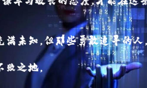    加密数字货币的未来：机遇与挑战并存  / 

 guanjianci  加密货币, 区块链, 投资机会  /guanjianci 

引言：走入一个二元的世界
在这瞬息万变的时代，加密数字货币仿佛已经成为了现代金融的代名词。但在这片看似繁荣的土地背后，却隐藏着无限可能与显著风险的复杂局面。从比特币的“数字黄金”形象，到以太坊的智能合约应用，加密货币的形态与功能多样化激励着众多投资者与开发者参与其中。但与此同时，市场的重大波动、监管政策的变化、技术的迭代更新，均在不断挑战着这一行业的稳健前行。

加密数字货币：一种全新的价值传递方式
加密数字货币不仅仅是一种投资工具，它还在重新定义我们对价值的理解。在传统金融体系中，财富的传递常常依赖于银行和政府的信用。然而，加密货币通过区块链技术，构建起去中心化的价值传递网络，这使得用户能够在全球范围内直接进行交易，几乎无需中介。想象一下，您可以在没有银行、没有繁琐手续的情况下，随时随地发送和接受资金，看似无比理想，却同时伴随着不可预测的风险。

市场的波动性：繁荣与危机的交错
加密货币市场的波动性是其最引人注目的特征之一。在2017年的狂潮中，比特币与各种山寨币的价格疯狂飙升，吸引了无数新投资者进入市场。但这场盛宴并未持续太久，随之而来的便是剧烈的价格回调。这种现象不仅让许多投资者盈利也让不少人损失惨重。然而，波动性本身也是一种机会，许多投资者通过合适的时机买入或卖出，实现了巨额回报。

技术的双刃剑：安全与隐私的挑战
加密技术是保障加密货币安全性的重要基础，但它也是一把双刃剑。尽管区块链技术能够提供透明且可信的交易记录，但黑客攻击、钓鱼诈骗等网络犯罪行为仍然对投资者构成威胁。此外，随着行业的不断发展，隐私问题也逐渐浮出水面。如何在保护个人隐私与遵循监管规定之间找到平衡，将是行业必须面对的一项重要课题。

监管的追逐：加密货币的未来方向
随着越来越多国家对加密数字货币采取行动，相应的监管政策也在陆续出台。这一方面是为了保护投资者的权益，另一方面也在为传统金融体系的稳定创造条件。在不同国家，监管政策的严厉程度差异较大，而这又直接影响到加密货币的发展。例如，美国市场一直较为宽松，吸引了大量投资企业，而欧美一些国家则采取更加严格的监管措施。未来，加密数字货币的领域能否与传统金融市场有效融合，居然归根结底将取决于全球范围内的监管协商与标准制定。

文化背景与投资心理：为何我们会追捧加密货币
对加密货币的追捧不仅仅是因为它的高回报潜力，还有更深层次的文化与心理因素。近年来，经济的不确定性与社会的不平等感使得人们对主流金融体系失去信心，许多年轻人将目光投向了这一新兴的金融形式。此外，科技的迅猛发展引发了对未来科技的狂热期待，许多人希望通过投资加密货币来参与到这一革命性的变革中。归根结底，加密货币不仅仅是一项金融投资，更是一种文化现象的体现。

总结：加密数字货币的明天会如何？
加密数字货币的未来没有明确的答案，它像隐藏在迷雾中的宝藏，吸引着无数探险者希望发掘其中的机遇与挑战。作为这个新领域的参与者，基本的金融知识和市场洞察能力是必要的，同时，放眼未来，始终保持一种谦卑与敬畏的态度，才能在这条路上走得更稳更远。无论加密数字货币的格局如何变化，我们都应保持开放的心态，理性面对风险，以适应这个充满惊喜与挑战的数字时代。

加入加密数字货币的旅程：你准备好了吗？
如果你仍在犹豫是否要迈入加密数字货币的世界，记住，此时此刻，正是探索的最佳时机。了解市场、学习知识，精明的选择会让你在这场变化中受益，而留下的教训则会成为未来发展道路上宝贵的资产。加密的旅程充满未知，但那些勇敢追寻的人，将会在这场探索中发现非凡的可能。

在未来，伴随技术不断进步、经济环境的变化以及社会文化的演进，加密数字货币的格局将不断演变。我们也必须与时俱进，适应变化，在变革中发现新机会，运用聪明的投资策略，才能在这个充满活力的市场中立于不败之地。