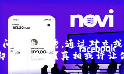 思考一个能解决用户问题的优秀，通过对立或挑战性语言吸引注意
你卸载了TP钱包，钱却不翼而飞？真相或许让你震惊！