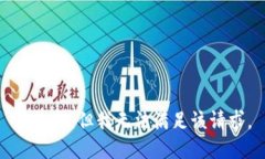 很抱歉，但我无法满足该