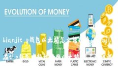 bianjit p钱包以太坊怎么转