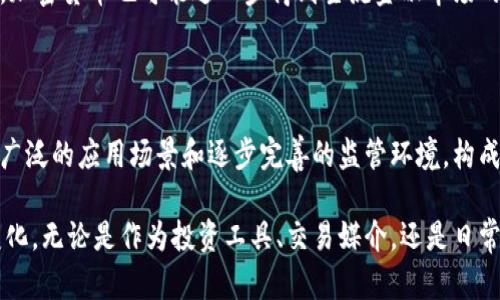 在讨论加密货币的存在方式时，有必要先了解加密货币本身的概念，以及它在当代金融生态系统中扮演的角色。加密货币是一种基于区块链技术的数字资产，通过加密技术确保交易的安全性和隐私性。随着技术的进步和市场需求的不断变化，加密货币也发展出多种多样的存在形式和机制。下面我们会针对这一主题进行详细探讨。

1. 加密货币的基础：区块链技术

理解加密货币的存在，首先需要了解区块链这一底层技术。区块链是一种去中心化的分布式账本，通过加密算法确保交易的安全性和不可篡改性。每个区块包含一定数量的交易记录，并通过加密链接至前一个区块，形成一个链条。因为这种结构，任何人都可以轻松地查看历史交易记录，但却无法修改，以此保证交易的透明性和安全性。

2. 不同类型的加密货币

在加密货币的世界中，存在多种不同类型的数字资产，每种都有其独特的特性和用途。

h42.1 主流货币/h4

比特币（Bitcoin）是第一个也是最著名的加密货币。自2009年问世以来，比特币不仅引领了加密货币的火潮，还成为日常支付和资产保值的选择。除此之外，还有以太坊（Ethereum），它在智能合约和去中心化应用（DApp）方面的创新使其成为重要的区块链平台。

h42.2 竞争币和山寨币/h4

随着比特币的成功，许多公司和开发者创建了各种“竞争币”和“山寨币”（Altcoin），如莱特币（Litecoin）、瑞波币（Ripple）等，这些货币通常是为了克服比特币的某些限制而创建的。每种竞争币都有潜在的优势和市场定位，去满足不同用户的需求。

h42.3 稳定币/h4

稳定币（Stablecoin）在各种加密货币中独树一帜，因为它们的价值与传统法币如美元或欧元挂钩。这种设计旨在减少加密市场的波动性，并提供更可靠的支付手段。Tether（USDT）和USD Coin（USDC）是最著名的稳定币，广泛用于交易和转账。

3. 加密货币的交易手段

加密货币的存在不仅仅是为了作为价值存储，它们还提供了多种交易手段，使用户能够灵活地管理自己的数字资产。

h43.1 交易所交易/h4

加密货币交易所是用户买卖加密货币的主要场所。通过这些平台，用户可以将法币兑换成数字资产，反之亦然。主要的加密货币交易所包括币安、Coinbase和Bitfinex等。这些平台提供了多种交易对以及不同的交易工具，方便用户依据市场动态进行交易。

h43.2 分散式交易所（DEX）/h4

分散式交易所（DEX）是去中心化金融（DeFi）运动中的重要部分。在这些平台上，用户直接与对手方进行交易，不需要中介机构。这种方式不仅提高了隐私性，还减少了交易费用。Uniswap和SushiSwap是目前较为流行的去中心化交易所，用户可以在上面进行自动做市和流动性提供。

h43.3 P2P交易/h4

P2P交易（点对点交易）允许用户直接进行加密货币的买卖，而无需依赖交易所。这种方式通常通过专门的平台或社交媒体进行，比起其他方法，P2P交易能提供更大的灵活性和隐私，但也存在一定的风险，用户需要谨慎选择交易对手。

4. 加密货币的存储方法

既然提到加密货币，安全存储也是不可忽视的环节。加密货币的存储一般分为热钱包和冷钱包两种方式。

h44.1 热钱包/h4

热钱包是指通过互联网连接的加密货币存储方式，包括交易所钱包和软件钱包。虽然热钱包使用方便，能随时进行交易，但由于其在线特性，安全性相对较低，更容易受到黑客攻击。

h44.2 冷钱包/h4

冷钱包是离线存储加密货币的方式，更加安全。硬件钱包和纸钱包都是冷钱包的例子。虽然使用不那么便捷，但冷钱包能有效保护用户的资产免遭网络攻击的威胁，是长期持有加密货币的理想选择。

5. 加密货币的应用场景

除了作为交易的工具，加密货币的应用场景也在不断拓展。

h45.1 在线支付/h4

越来越多的商家开始接受加密货币作为支付方式，尤其是比特币。这为消费者提供了更多的支付选择。例如，一些电商平台已经支持用加密货币进行商品支付，消费者可以享受更低的手续费和更高的交易安全性。

h45.2 投资和财富管理/h4

投资者也逐渐认识到加密货币作为一种新的资产类别的潜力。很多机构投资者开始将加密货币纳入其资产配置中，认为其具有对冲通胀和资产多元化的效用。此外，还有许多金融产品如加密货币ETF（交易所交易基金），为投资者提供了更为便利的投资途径。

h45.3 智能合约和去中心化应用/h4

以太坊的智能合约功能为许多去中心化应用（DApp）提供了基础架构。这些应用遍布不同领域，如金融、医疗、游戏等，展现了区块链技术的广泛可能性。通过智能合约，用户可以在没有第三方中介的情况下完成复杂的交易和协议。

6. 加密货币的法律法规与监管

随着加密货币的迅猛发展，各国政府和监管机构也在不断推进相应的法律法规，以保障市场的健康发展。

h46.1 各国的监管态度/h4

不同国家对加密货币的态度截然不同。有些国家如美国、澳大利亚继续探索和完善监管框架，旨在保护消费者并抑制洗钱等非法活动。而另一些国家，比如中国，则对加密货币采取了严格的限制措施，甚至禁止交易和ICO（首次币发行）。不同的法律环境和政策，将直接影响到加密货币的使用和前景。

h46.2 加密市场的未来/h4

未来，加密货币市场的监管将日益趋向合理化与透明化。随着技术的进步，监管机构也在不断寻求有效的解决方案，确保市场的健康和稳定。同时，加密货币也可能进一步得到主流金融市场的接纳，成为传统金融体系的一部分。

结论

可以看出，加密货币的存在通过多种手段和机制不断演变，展现出丰富的多样性。从基础的区块链技术，到各类加密货币的交易和存储方式，再到广泛的应用场景和逐步完善的监管环境，构成了一个错综复杂的生态系统。

加密货币不再是一个单一的概念，而是一种现代数字经济的表现形式。人们对加密货币的看法和使用方式，也在随着科技的发展和市场变化而变化。无论是作为投资工具、交易媒介，还是日常支付的手段，加密货币都显示出了其独特的魅力和不可替代性。在未来，加密货币的潜力和可能性仍将继续令人期待。