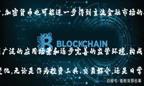 在讨论加密货币的存在方式时，有必要先了解加密货币本身的概念，以及它在当代金融生态系统中扮演的角色。加密货币是一种基于区块链技术的数字资产，通过加密技术确保交易的安全性和隐私性。随着技术的进步和市场需求的不断变化，加密货币也发展出多种多样的存在形式和机制。下面我们会针对这一主题进行详细探讨。

1. 加密货币的基础：区块链技术

理解加密货币的存在，首先需要了解区块链这一底层技术。区块链是一种去中心化的分布式账本，通过加密算法确保交易的安全性和不可篡改性。每个区块包含一定数量的交易记录，并通过加密链接至前一个区块，形成一个链条。因为这种结构，任何人都可以轻松地查看历史交易记录，但却无法修改，以此保证交易的透明性和安全性。

2. 不同类型的加密货币

在加密货币的世界中，存在多种不同类型的数字资产，每种都有其独特的特性和用途。

h42.1 主流货币/h4

比特币（Bitcoin）是第一个也是最著名的加密货币。自2009年问世以来，比特币不仅引领了加密货币的火潮，还成为日常支付和资产保值的选择。除此之外，还有以太坊（Ethereum），它在智能合约和去中心化应用（DApp）方面的创新使其成为重要的区块链平台。

h42.2 竞争币和山寨币/h4

随着比特币的成功，许多公司和开发者创建了各种“竞争币”和“山寨币”（Altcoin），如莱特币（Litecoin）、瑞波币（Ripple）等，这些货币通常是为了克服比特币的某些限制而创建的。每种竞争币都有潜在的优势和市场定位，去满足不同用户的需求。

h42.3 稳定币/h4

稳定币（Stablecoin）在各种加密货币中独树一帜，因为它们的价值与传统法币如美元或欧元挂钩。这种设计旨在减少加密市场的波动性，并提供更可靠的支付手段。Tether（USDT）和USD Coin（USDC）是最著名的稳定币，广泛用于交易和转账。

3. 加密货币的交易手段

加密货币的存在不仅仅是为了作为价值存储，它们还提供了多种交易手段，使用户能够灵活地管理自己的数字资产。

h43.1 交易所交易/h4

加密货币交易所是用户买卖加密货币的主要场所。通过这些平台，用户可以将法币兑换成数字资产，反之亦然。主要的加密货币交易所包括币安、Coinbase和Bitfinex等。这些平台提供了多种交易对以及不同的交易工具，方便用户依据市场动态进行交易。

h43.2 分散式交易所（DEX）/h4

分散式交易所（DEX）是去中心化金融（DeFi）运动中的重要部分。在这些平台上，用户直接与对手方进行交易，不需要中介机构。这种方式不仅提高了隐私性，还减少了交易费用。Uniswap和SushiSwap是目前较为流行的去中心化交易所，用户可以在上面进行自动做市和流动性提供。

h43.3 P2P交易/h4

P2P交易（点对点交易）允许用户直接进行加密货币的买卖，而无需依赖交易所。这种方式通常通过专门的平台或社交媒体进行，比起其他方法，P2P交易能提供更大的灵活性和隐私，但也存在一定的风险，用户需要谨慎选择交易对手。

4. 加密货币的存储方法

既然提到加密货币，安全存储也是不可忽视的环节。加密货币的存储一般分为热钱包和冷钱包两种方式。

h44.1 热钱包/h4

热钱包是指通过互联网连接的加密货币存储方式，包括交易所钱包和软件钱包。虽然热钱包使用方便，能随时进行交易，但由于其在线特性，安全性相对较低，更容易受到黑客攻击。

h44.2 冷钱包/h4

冷钱包是离线存储加密货币的方式，更加安全。硬件钱包和纸钱包都是冷钱包的例子。虽然使用不那么便捷，但冷钱包能有效保护用户的资产免遭网络攻击的威胁，是长期持有加密货币的理想选择。

5. 加密货币的应用场景

除了作为交易的工具，加密货币的应用场景也在不断拓展。

h45.1 在线支付/h4

越来越多的商家开始接受加密货币作为支付方式，尤其是比特币。这为消费者提供了更多的支付选择。例如，一些电商平台已经支持用加密货币进行商品支付，消费者可以享受更低的手续费和更高的交易安全性。

h45.2 投资和财富管理/h4

投资者也逐渐认识到加密货币作为一种新的资产类别的潜力。很多机构投资者开始将加密货币纳入其资产配置中，认为其具有对冲通胀和资产多元化的效用。此外，还有许多金融产品如加密货币ETF（交易所交易基金），为投资者提供了更为便利的投资途径。

h45.3 智能合约和去中心化应用/h4

以太坊的智能合约功能为许多去中心化应用（DApp）提供了基础架构。这些应用遍布不同领域，如金融、医疗、游戏等，展现了区块链技术的广泛可能性。通过智能合约，用户可以在没有第三方中介的情况下完成复杂的交易和协议。

6. 加密货币的法律法规与监管

随着加密货币的迅猛发展，各国政府和监管机构也在不断推进相应的法律法规，以保障市场的健康发展。

h46.1 各国的监管态度/h4

不同国家对加密货币的态度截然不同。有些国家如美国、澳大利亚继续探索和完善监管框架，旨在保护消费者并抑制洗钱等非法活动。而另一些国家，比如中国，则对加密货币采取了严格的限制措施，甚至禁止交易和ICO（首次币发行）。不同的法律环境和政策，将直接影响到加密货币的使用和前景。

h46.2 加密市场的未来/h4

未来，加密货币市场的监管将日益趋向合理化与透明化。随着技术的进步，监管机构也在不断寻求有效的解决方案，确保市场的健康和稳定。同时，加密货币也可能进一步得到主流金融市场的接纳，成为传统金融体系的一部分。

结论

可以看出，加密货币的存在通过多种手段和机制不断演变，展现出丰富的多样性。从基础的区块链技术，到各类加密货币的交易和存储方式，再到广泛的应用场景和逐步完善的监管环境，构成了一个错综复杂的生态系统。

加密货币不再是一个单一的概念，而是一种现代数字经济的表现形式。人们对加密货币的看法和使用方式，也在随着科技的发展和市场变化而变化。无论是作为投资工具、交易媒介，还是日常支付的手段，加密货币都显示出了其独特的魅力和不可替代性。在未来，加密货币的潜力和可能性仍将继续令人期待。