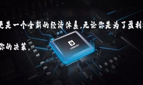 bianlianguni 币怎么在tp钱包买/bianliang
uni 币, tp 钱包, 加密货币/guanjianci

引言：数字货币的崛起与普及
在过去的十年里，数字货币如火如荼地走进人们的生活。无论是比特币、以太坊，还是近年来迅速崛起的各类代币，其中包括UNI币（Uniswap的原生代币），都吸引了无数投资者的目光。对于许多新手来说，如何在各大交易平台上购买这些数字资产，常常是一个充满挑战的问题。相信有很多人也和我一样，曾经在这条数字货币投资的路上碰到过各种难题。

什么是UNI币？
在深入购买UNI币之前，让我们先了解一下这一数字货币的背景。UNI币是去中心化交易所Uniswap推出的治理代币，持有UNI的用户可以参与到平台的决策中。它的诞生旨在使交易更加公平与透明，同时赋予用户更多控制权。因此，对于那些热衷于去中心化金融（DeFi）的人来说，UNI币不仅仅是一个投资工具，更是一种参与新经济模式的方式。

TP钱包简介
TP钱包（TokenPocket）是一个多功能的数字资产钱包，支持多种区块链资产的管理，拥有便捷的用户界面和丰富的功能。无论你是想要存储、交易还是使用去中心化应用（DApps），TP钱包都能提供良好的体验。此外，TP钱包与多种交易平台对接，用户可以轻松获取最新的数字货币行情。

购买UNI币的准备工作
在购买UNI币之前，有几个准备工作是必不可少的：
ul
    listrong下载并安装TP钱包：/strong可以在App Store或Google Play中找到TP钱包，下载并安装后根据提示进行注册。/li
    listrong创建或导入账户：/strong如果你是新用户，可以选择创建一个新钱包；如果曾使用过其他钱包，可以选择导入已有的钱包。/li
    listrong备份助记词：/strong无论你选择如何创建账户，务必备份助记词，以防丢失访问权限。/li
/ul

充值你的TP钱包
在开始购买UNI币之前，你需要确保TP钱包中有足够的资金。可以选择通过以下方式充值：
ul
    listrong通过交易所购买并转账：/strong你可以首先在交易所购买比特币或以太坊，然后将其转账至TP钱包中。/li
    listrong直接通过TP钱包购买：/strongTP钱包也提供一些直接购买数字货币的功能，可以通过信用卡或其他支付方式完成购买。/li
/ul

如何在TP钱包中购买UNI币？
下面我们将详细介绍在TP钱包中购买UNI币的步骤：

h4第一步：打开TP钱包/h4
确保你的TP钱包已经打开，并且你已成功登录。在主页面上，你会看到各种资产和功能。

h4第二步：选择“去中心化交易所”/h4
在TP钱包的主界面上，找到“DApp”或者“去中心化交易所”选项，点击进入。在这个页面中，你会看到与Uniswap等多个去中心化交易平台的链接。

h4第三步：连接你的TP钱包/h4
在你进入Uniswap等交易所后，你需要选择连接钱包。通常，页面上会有“连接钱包”的按钮，点击后选择TP钱包。此时，系统会提示你确认连接，确认后即可完成钱包连接。

h4第四步：选择购买UNI币/h4
连接完成后，你可以在交易所中找到UNI币。在搜索框输入“UNI”，找到该代币后点击进入购买界面。你需要输入想要购买的UNI币数量，以及你愿意使用的支付币种（例如以太坊或USDT）。

h4第五步：确认交易/h4
仔细核对交易信息，包括交易金额、手续费等。如果一切无误，点击“确认交易”按钮。在交易完成的过程中，耐心等待，系统会处理你的订单。在这过程中，你可以查看交易进度。

h4第六步：检查你的资产/h4
交易完成后，返回TP钱包主界面，查找你的UNI币，确保其数量正确。如果没有立即显示，可以耐心等待几分钟，通常需要一点时间来确认并更新你的余额。

买家需注意的事项
在购买UNI币时，有几点非常重要的事项需要注意：
ul
    listrong交易手续费：/strong在去中心化交易所进行交易时，通常需要支付网络交易费用，记得在交易前预留足够的费用。/li
    listrong安全性：/strong确保你的TP钱包密码和助记词安全，不要轻易泄露给他人。使用强密码，定期更换，并启用双重认证（2FA）保护你的账户。/li
    listrong市场波动：/strong数字货币市场波动较大，价格可能会在短时间内发生剧烈变化，及时关注市场动态，做好投资决策。/li
/ul

总结：探索未来的金融世界
购买UNI币的过程并不是一蹴而就的，而是需要耐心和细心的关注，以及对市场动态的敏感捕捉。从中我们不难发现，数字货币不仅是一种新的投资方式，更是一个全新的经济体系。无论你是为了盈利还是出于对新事物的好奇，在这个充满创新的领域里，你都可以找到属于自己的舞台。

希望通过这篇指南，能够帮助你顺利在TP钱包中购买到UNI币，开启你的数字货币投资之旅。记得时刻关注市场变化，保持理性投资，不让焦虑和贪婪影响你的决策。

最后，祝愿每一个探索数字金融世界的人都能取得成功！