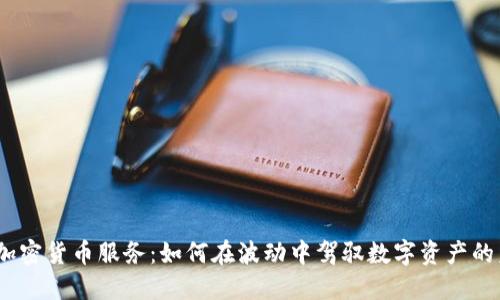 CMO加密货币服务：如何在波动中驾驭数字资产的未来？