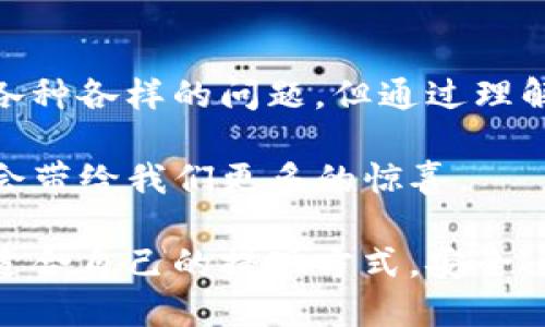   “为何你的TP钱包在提现时总是出现二维码？解密背后的原因与解决办法！” / 
 guanjianci TP钱包, 提现, 二维码 /guanjianci 

引言
在数字货币日益普及的今天，TP钱包作为一款受欢迎的数字资产管理工具，越来越多的人选择使用它进行加密资产的存储和交易。然而，许多用户在提现的时候，发现自己的界面出现了一个二维码，这让他们倍感困惑。为什么在提现时会出现二维码？二维码的作用是什么？更重要的是，如何才能顺利提现？本文将一一解答这些问题，帮助你更好地理解TP钱包的提现流程。

二维码的神秘面纱
首先，让我们剖析一下，为什么TP钱包在提现时会出现二维码。二维码的产生，实际上是TP钱包为了保障用户资金安全而采取的一种措施。在数字资产交易中，安全性永远是首要的考量。通过二维码，用户可以在提现过程中实现更加快速和安全的资产转移。

具体来说，二维码通常用于接收地址的生成。当你要提现时，TP钱包会生成一个专属的二维码，里面包含着你提现目标地址的信息。无论你是提取到另一钱包，还是进行其他形式的转账，在这个过程中，二维码的出现都是为了确保信息的正确传递，减少手动输入时可能出现的错误。

为何选择二维码？
二维码在现代社会的广泛应用并非偶然，特别是在金融领域，它具备了一些不可替代的优势。首先，二维码极大地提高了效率。传统上，用户需要手动输入接收地址，这不仅耗时，而且高度依赖于用户的输入准确性，稍有差池就可能导致资产的损失。而有了二维码，用户只需简单的扫一下，就能完成资产的转移，操作更为便捷。

其次，二维码在保护用户信息方面也发挥了重要作用。相较于直接显示地址的方式，二维码能够有效地隐藏接收地址，避免因信息泄露而导致的潜在风险。TP钱包设计的这一功能，正是为了让用户在享受便利的同时，也能更好地保护自己的资产安全。

从用户角度看二维码提现
面对突如其来的二维码，不少用户内心难免产生一些疑问和担忧。为什么我会突然需要扫码？我的资金安全吗？这些问题都是我们讨论的重点。在提现过程中，如果不理解二维码的含义以及其背后的逻辑，用户可能会因为缺乏信心而错失良机。

因此，了解二维码的功能很有必要。当你在TP钱包中看到提现时出现的二维码，首先要知道，这是一种保护机制，旨在确保你能安全、准确地完成交易。只需扫一扫，就能生成一个独特的地址，确保你的资产在转移过程中的安全性和正确性。

如何正确使用二维码进行提现？
现在，让我们一步一步来看看，应该如何通过二维码顺利提现。首先，你需要确认你要提现的数量和接收地址。您可以使用任意支持二维码扫描的钱包应用，扫描TP钱包中生成的二维码。

在扫描之前，请确保在进行转账前，所使用的接收钱包是信誉良好的。例如，如果你在不同的平台之间进行资金转移，最好检查一下对方平台的安全性和稳定性，以避免不必要的风险。

在扫描二维码后，请仔细核对接收地址，确保它与您想要转账的钱包地址完全一致。在这一点上，一定要小心，确保没有任何杂乱数字或字母。如果确认无误，按照提示操作，就可以顺利完成提现。

二维码提现的常见问题
尽管二维码的使用使得资金提现变得简单快捷，但在实际操作中，用户可能依然会碰到一些问题。以下是一些常见的问题及其解决方案。

strong问题一：二维码扫描失败，怎么办？/strong
如果你的扫描设备无法读取二维码，首先检查照明条件，确保二维码清晰可见。其次，可以尝试手动输入接收地址，确保无误后再进行转账。

strong问题二：提现完成后，资金未到账。/strong
这种情况可能与网络延迟有关，通常需要稍等一些时间。此外，也有可能是接收钱包的问题，建议查看对方钱包的状态，确保其正常运行。

strong问题三：是否有交易费用？/strong
提现通常会产生相应的手续费，这取决于你选择的转账方式以及所涉及的网络条件。确保在提现前了解清楚相关费用，以免造成不必要的经济损失。

总结与展望
二维码作为一种扫描技术，正在改变我们进行付款和转账的方式。TP钱包将二维码应用于提现流程，不仅提高了效率，同时也增强了安全性。虽然在使用过程中可能会遇到各种各样的问题，但通过理解二维码的功能和操作流程，用户可以更安心地进行数字资产管理。

对于未来，我们可以期待更多类似TP钱包的创新产品不断涌现，进一步提升我们在数字货币领域的便利性和安全性。在这个充满挑战的时代，把握每一次机遇，相信TP钱包会带给我们更多的惊喜。

无论你在使用TP钱包的过程中遇到什么样的问题，了解二维码的作用、功能以及操作流程，将是解决一切困扰的第一步。希望每位用户在这个数字资产的世界中，都能找到适合自己的提现方式，安全、迅速地管理和转移自己的资产。